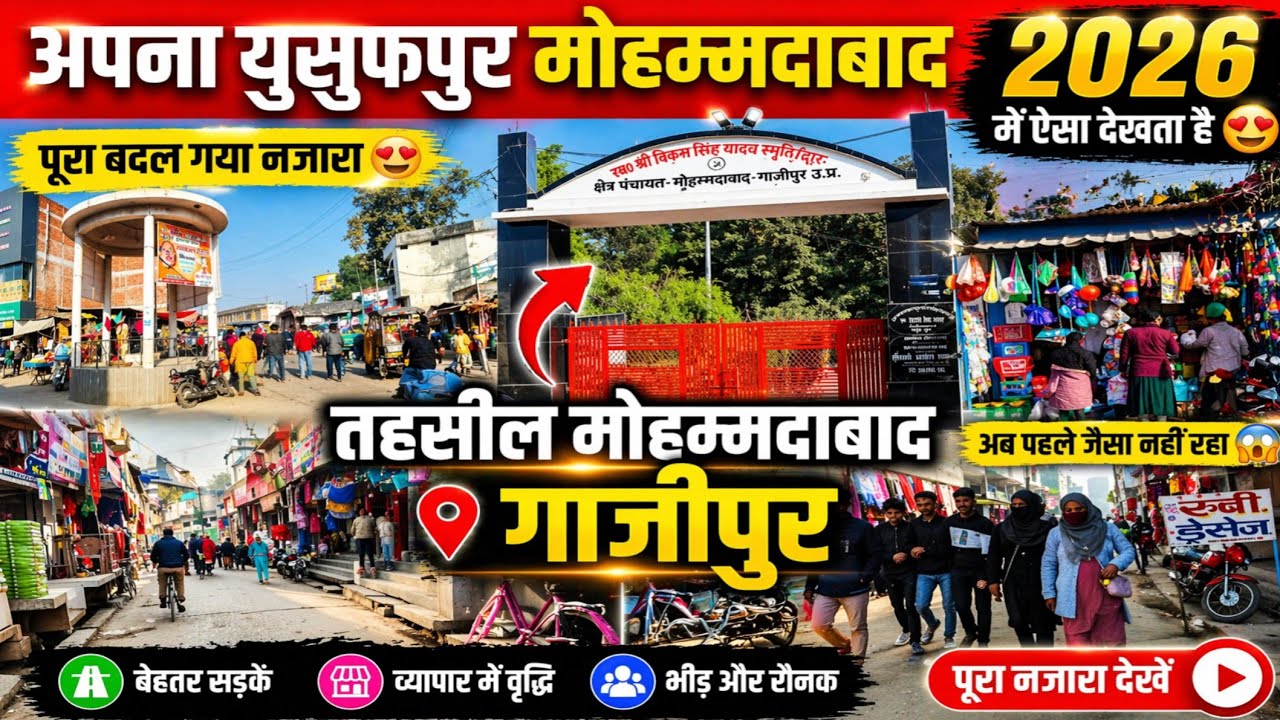 ✅ अपना यूसुफपुर मोहम्मदाबाद अब ऐसा दिखता है 😍 | Ghazipur की तहसील मोहम्मदाबाद का 2025 का पूरा नज़ारा