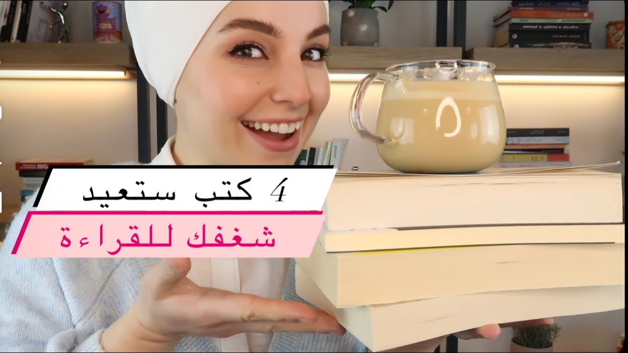 4 كتب ستعيد شغفك و حبك للقراءة