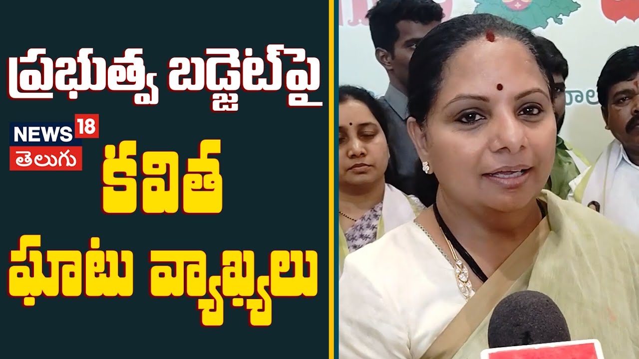 Kavitha Reacts on Telangana Budget 2026 | ప్రభుత్వ బడ్జెట్‌పై కవిత ఘాటు వ్యాఖ్యలు | N18V