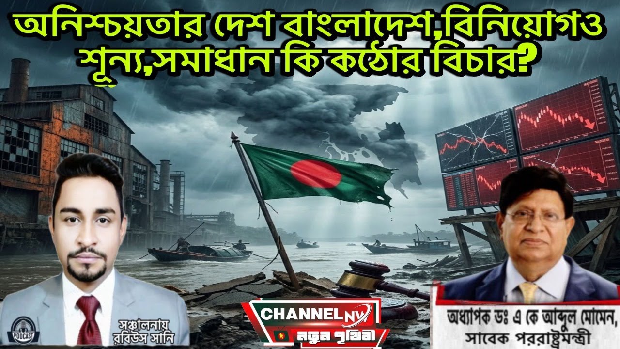 অনিশ্চয়তার দেশ বাংলাদেশ, বিনিয়োগও শূন্য, সমাধান কি কঠোর বিচার?