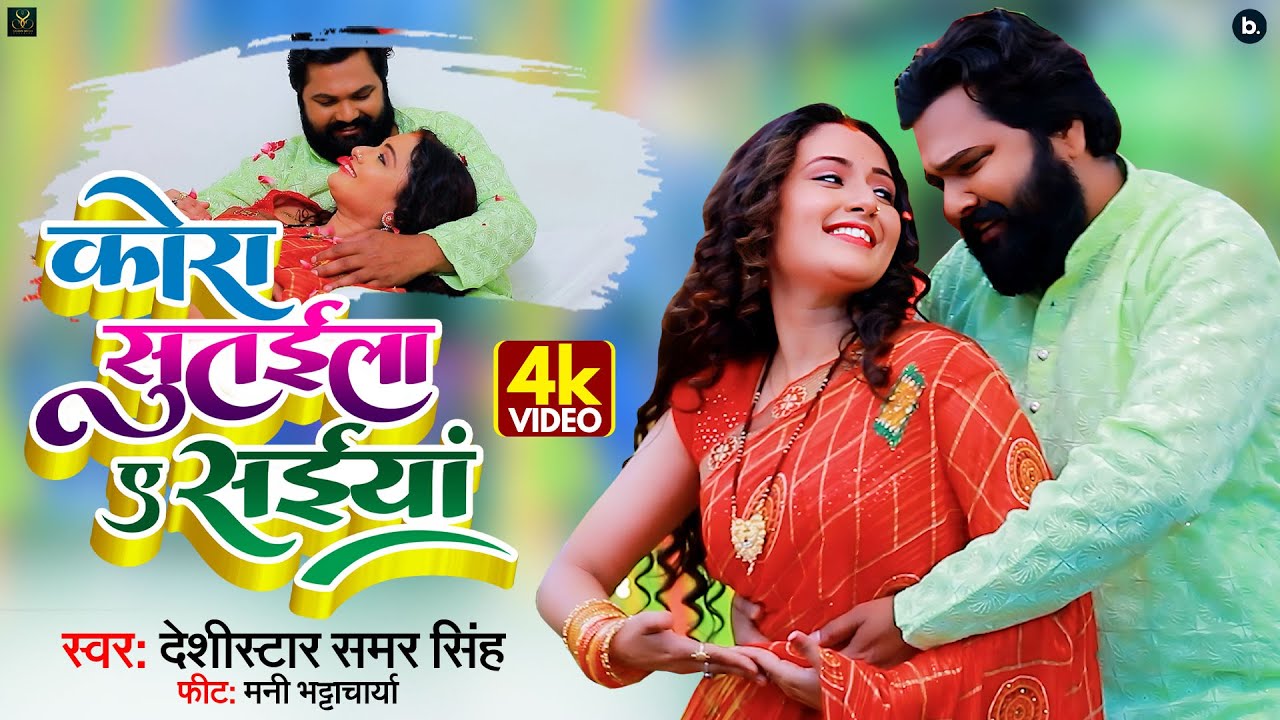 #video  | कोरा सुतईला ए सईयां | #samarsingh, Mani Bhattachariya | Kora Sutaila Ye Saiya | #lokgeet