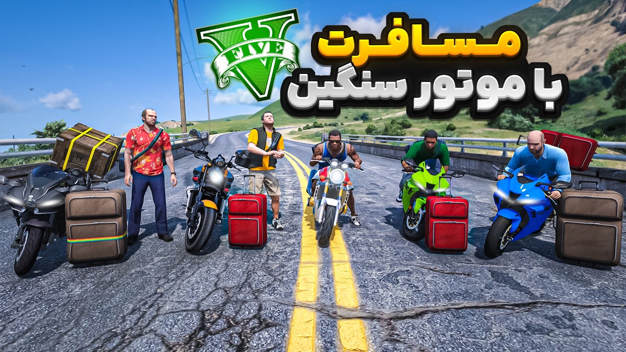 با همه کاراکترهای جی تی ای رفتیم مسافرت😍🔥 رفتیم شمال
