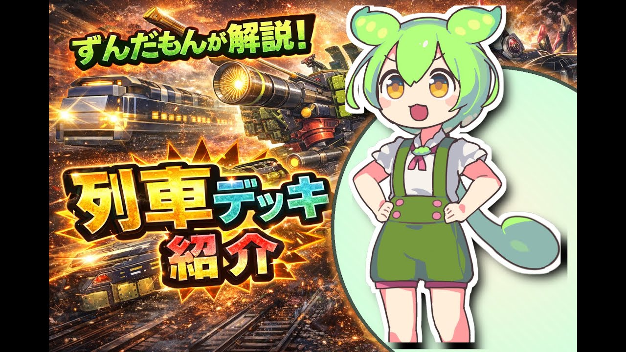 新規で妨害ができる！！列車のデッキレシピと展開解説【ガチ構築】
