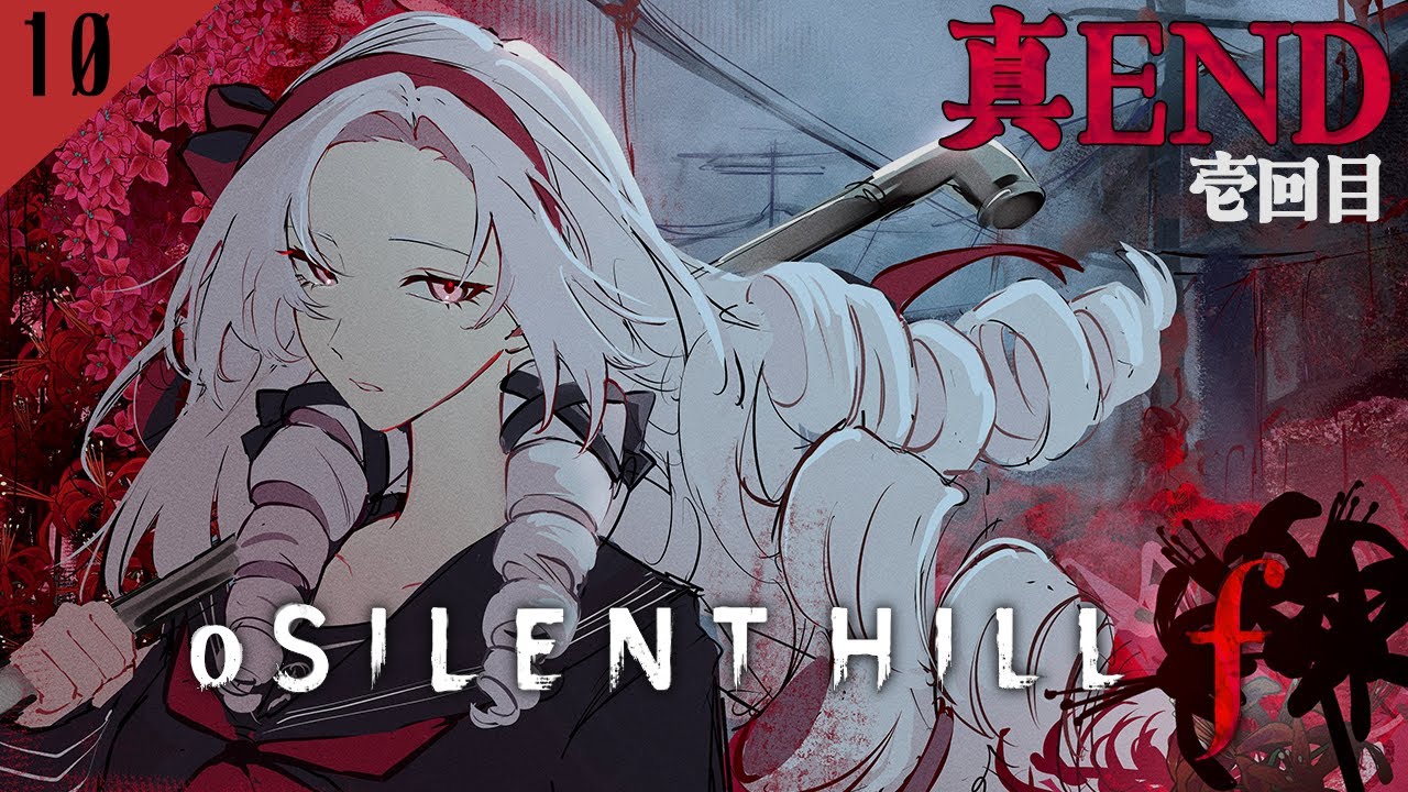 【o SILENT HILL f ４周目】真ENDを見に行く  和ホラー超新作をわたくしがプレイ【ですわ～】⚠ネタバレあり ⚠