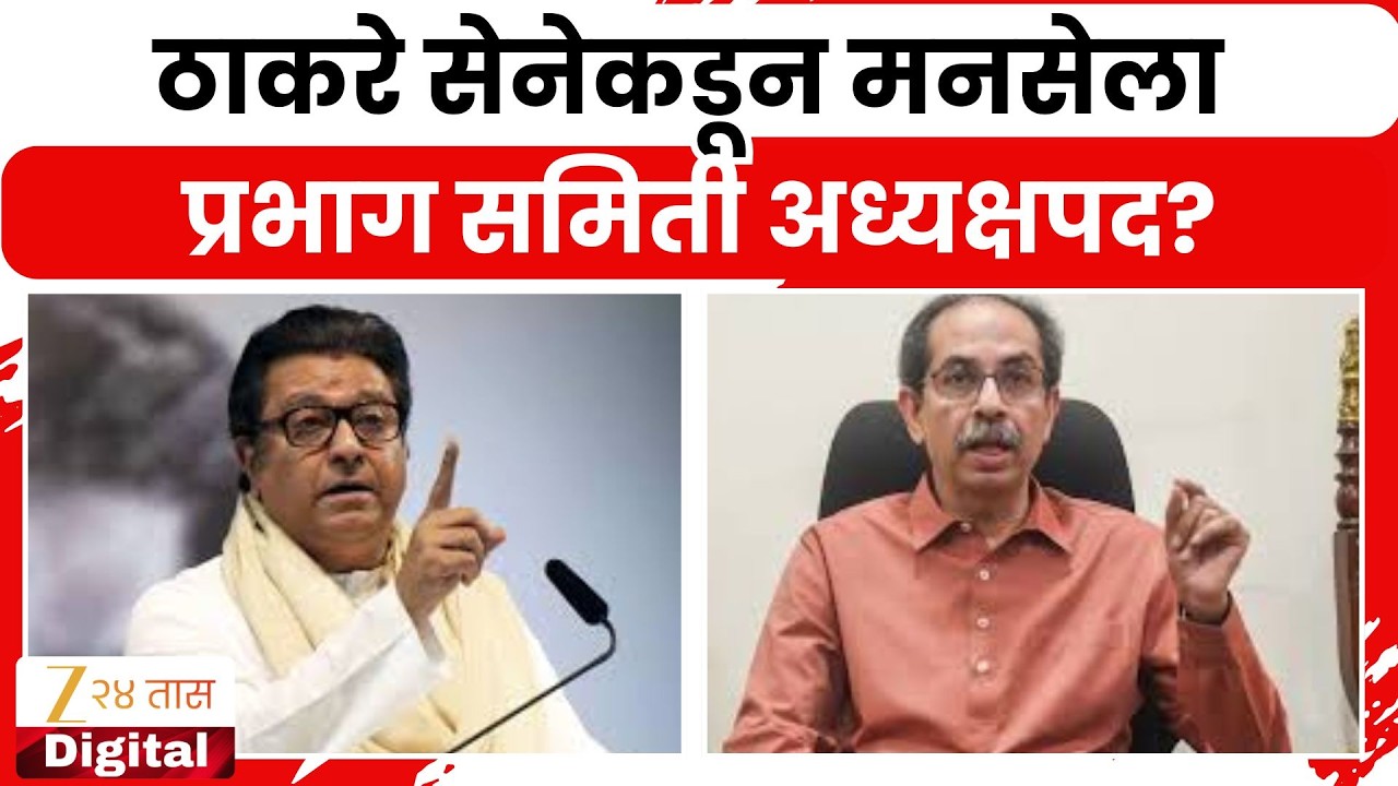 ShivSenaUBT To Give BMC Prabag Samiti Adhiyaksh MNS | ठाकरे सेनेकडून मनसेला प्रभाग समिती अध्यक्षपद?