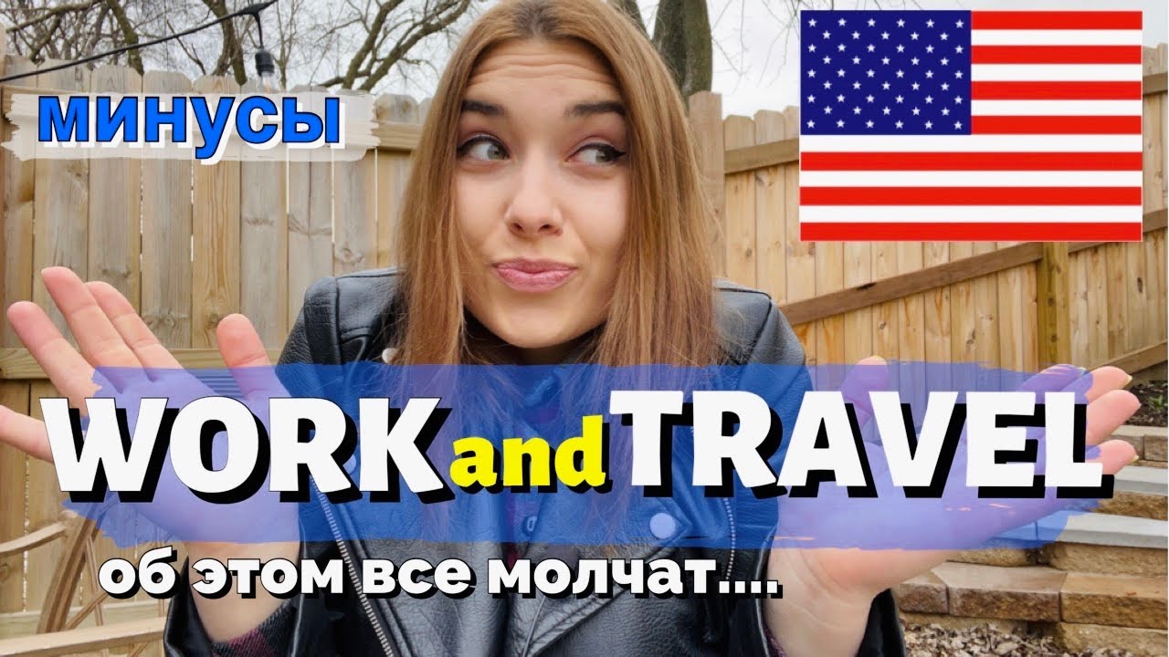 МИНУСЫ WORK AND TRAVEL. О ЧЕМ ВАМ НИКОГДА НЕ РАССКАЖУТ. МОЙ ОПЫТ Work and Travel USA