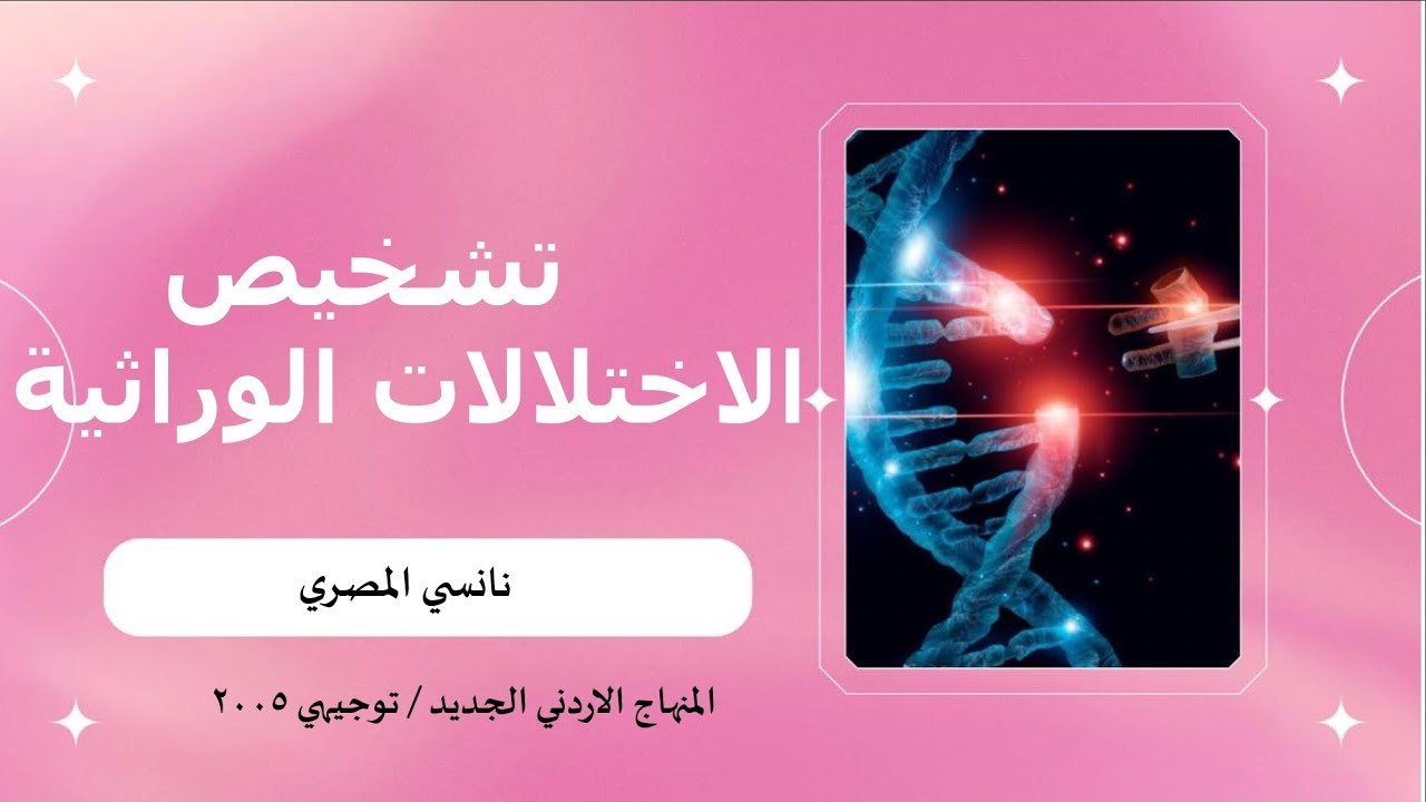 أحياء التوجيهي ٢٠٠٥ / الطفرات و الاختلالات الوراثية/ تشخيص الاختلالات الوراثية
