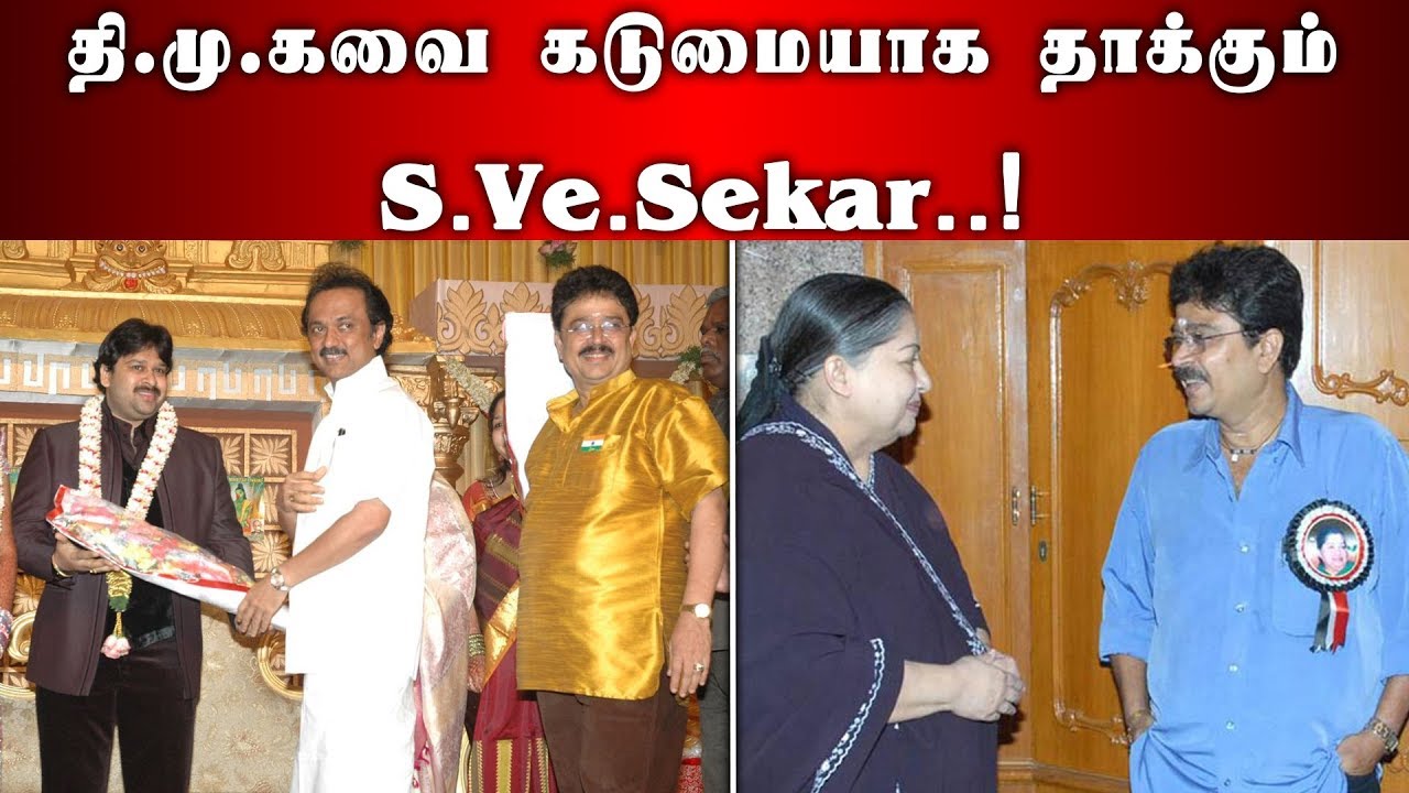 திமுகவை கடுமையாக தாக்கும் S.Ve.Sekar | DMK | ADMK | S Ve Sekar