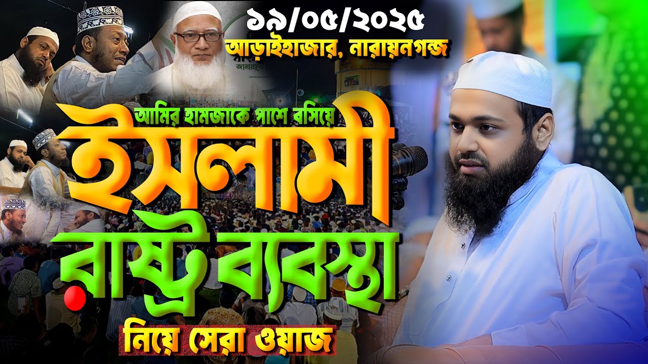 মুসলিম শাসকের ৭টি গুন || মুফতি আরিফ বিন হাবিব || Mufti Arif Bin Habib new Waz 2025