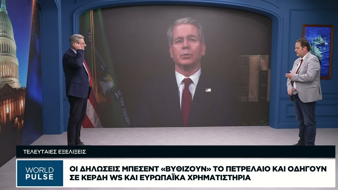 Οι δηλώσεις Μπέσεντ «βυθίζουν» το πετρέλαιο και οδηγούν σε κέρδη WS και ευρωπαϊκά χρηματιστήρια