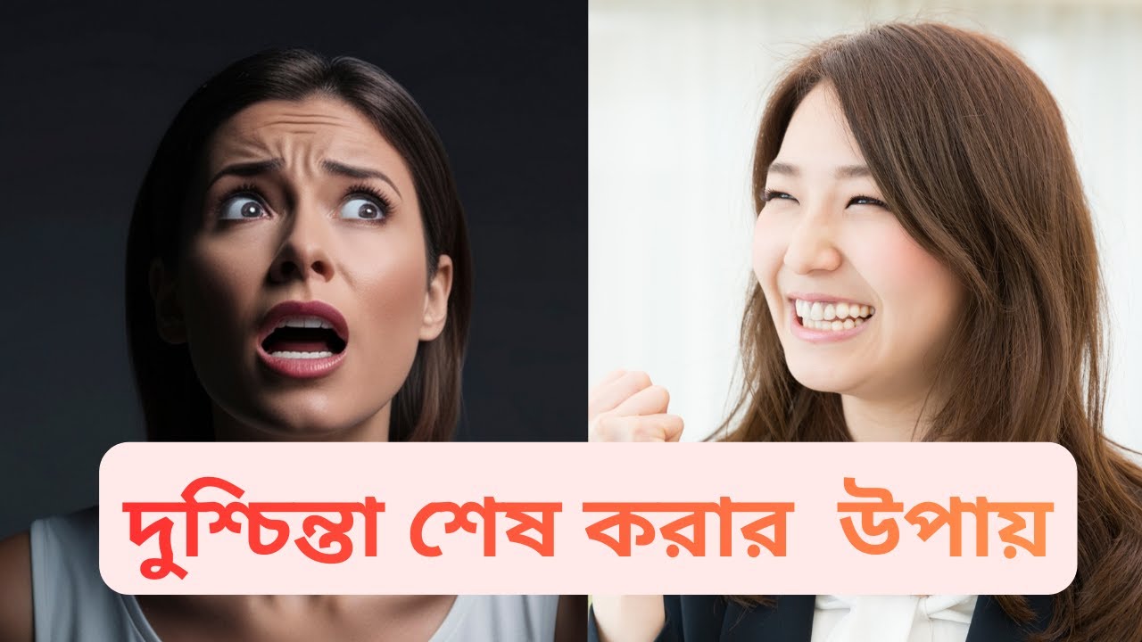 দুশ্চিন্তা দূর করার ৩টি জাদুকরী ধাপ: ডেল কার্নেগীর শ্রেষ্ঠ সমাধান।