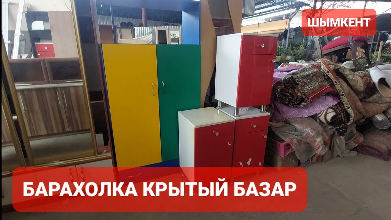КРЫТЫЙ БАЗАР БАРАХОЛКА ШЫМКЕНТ