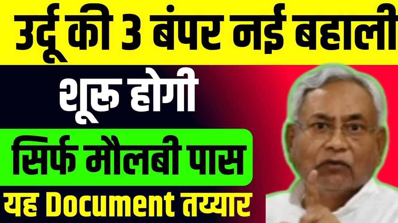 विधान सभा चुनाव से पहले/उर्दू की 3 नई बहाली आने वाली है/सिर्फ मौलवी पास #bihar #biharvacancy