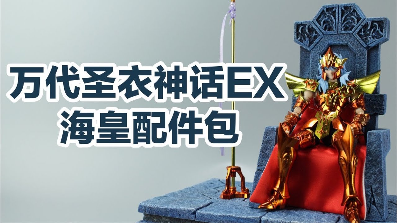 极致还原-万代圣衣神话EX海皇配件包【涛哥测评】Saint Seiya Myth Cloth EX Poseidon