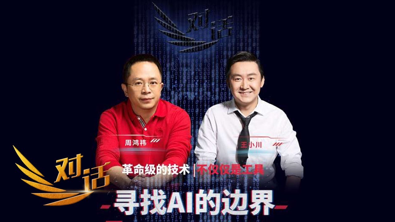 不会用GPT的人将会被淘汰？哪个行业会先被GPT取代？周鸿祎、王小川怎么看 「对话」20230513 | 财经风云