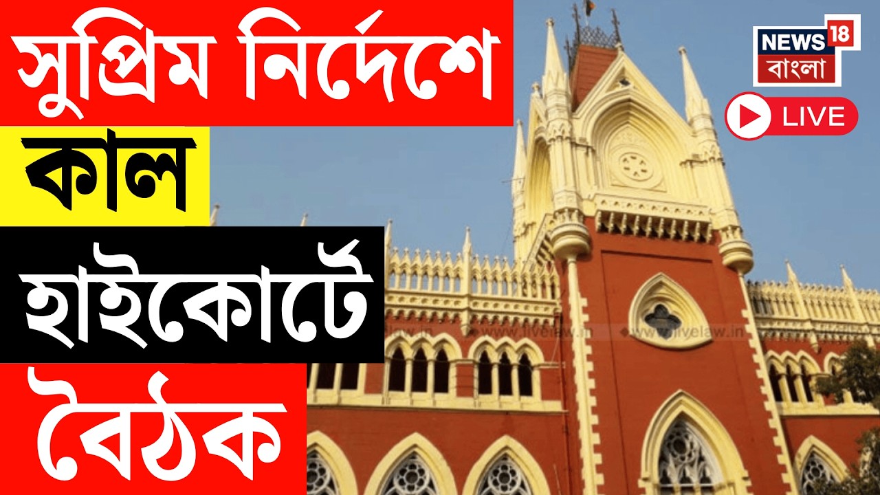 Supreme Court LIVE | রাজ্যের SIR বিচারের ভার বিচারবিভাগের, কাল Calcutta High Court এ বৈঠক | SIR News