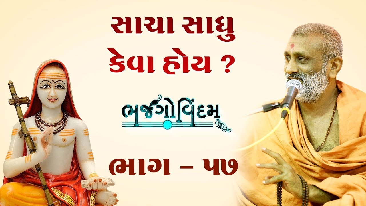 🔴Live : Sacha Sadhu Keva Hoy ? | Bhajgovindam Bhag-57 | P. Hariswarupdasji Swami