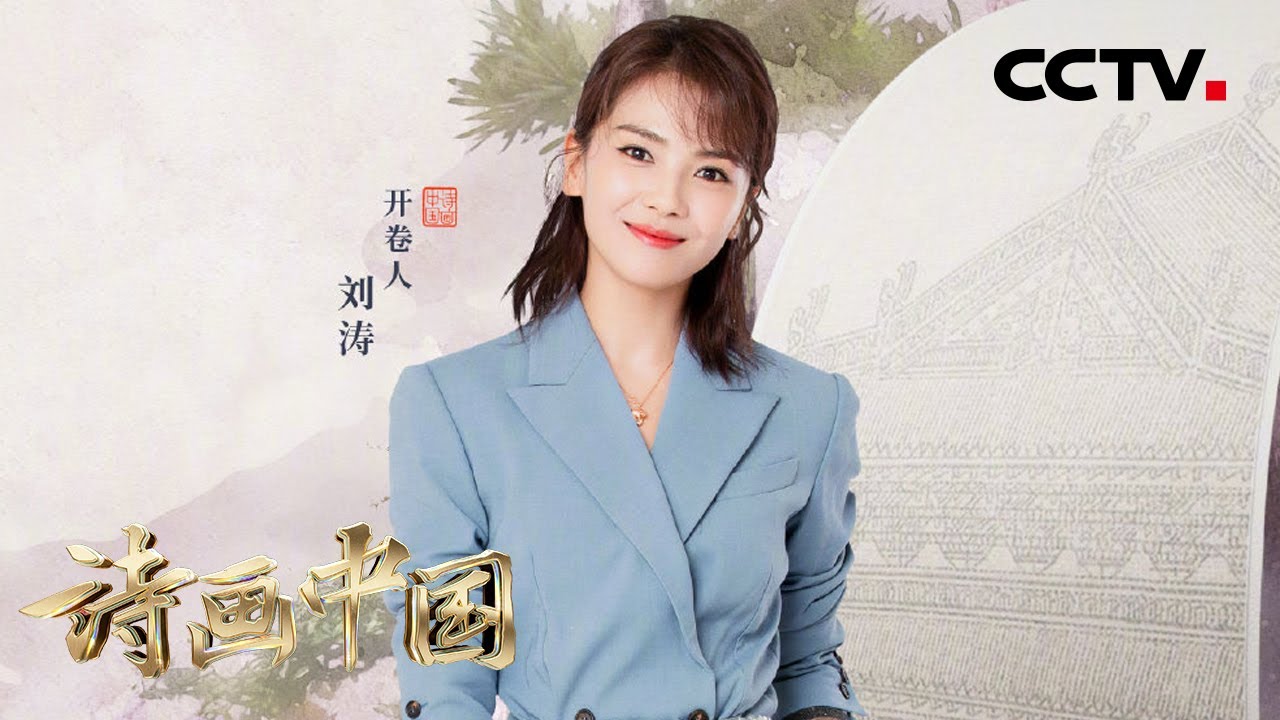 【纯享】如诗如画！刘涛演唱《滕王阁》让我们仿佛穿梭于诗画之中 | CCTV「诗画中国」