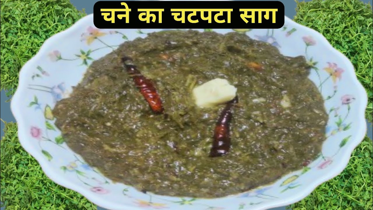 यूपी स्टाइल चने वाला साग/फटाफट तैयार होने वाला साग/सबसे आसान तरीका/Parmatma ki Rasoi 