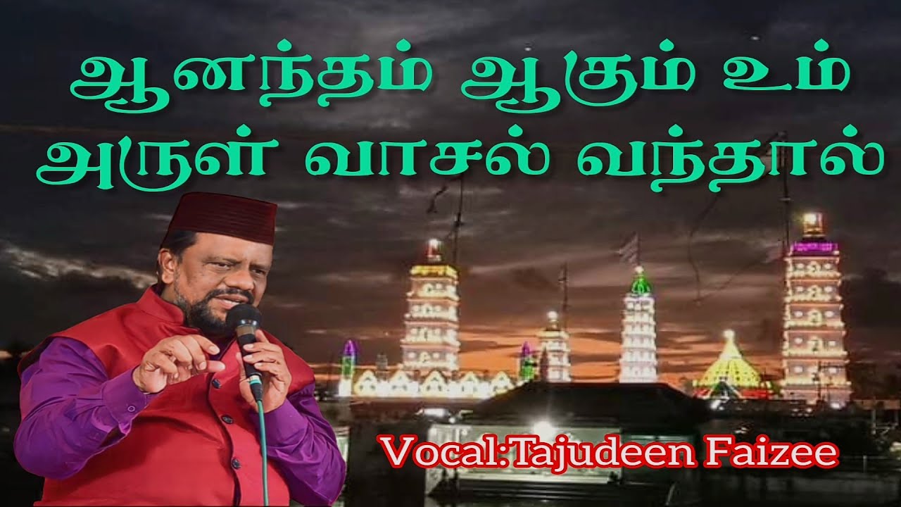 ஆனந்தம் ஆகும் உம் அருள் வாசல் வந்தால் | Tajudeen Faizee #islamic #dargah #dargahsharif      #nagore
