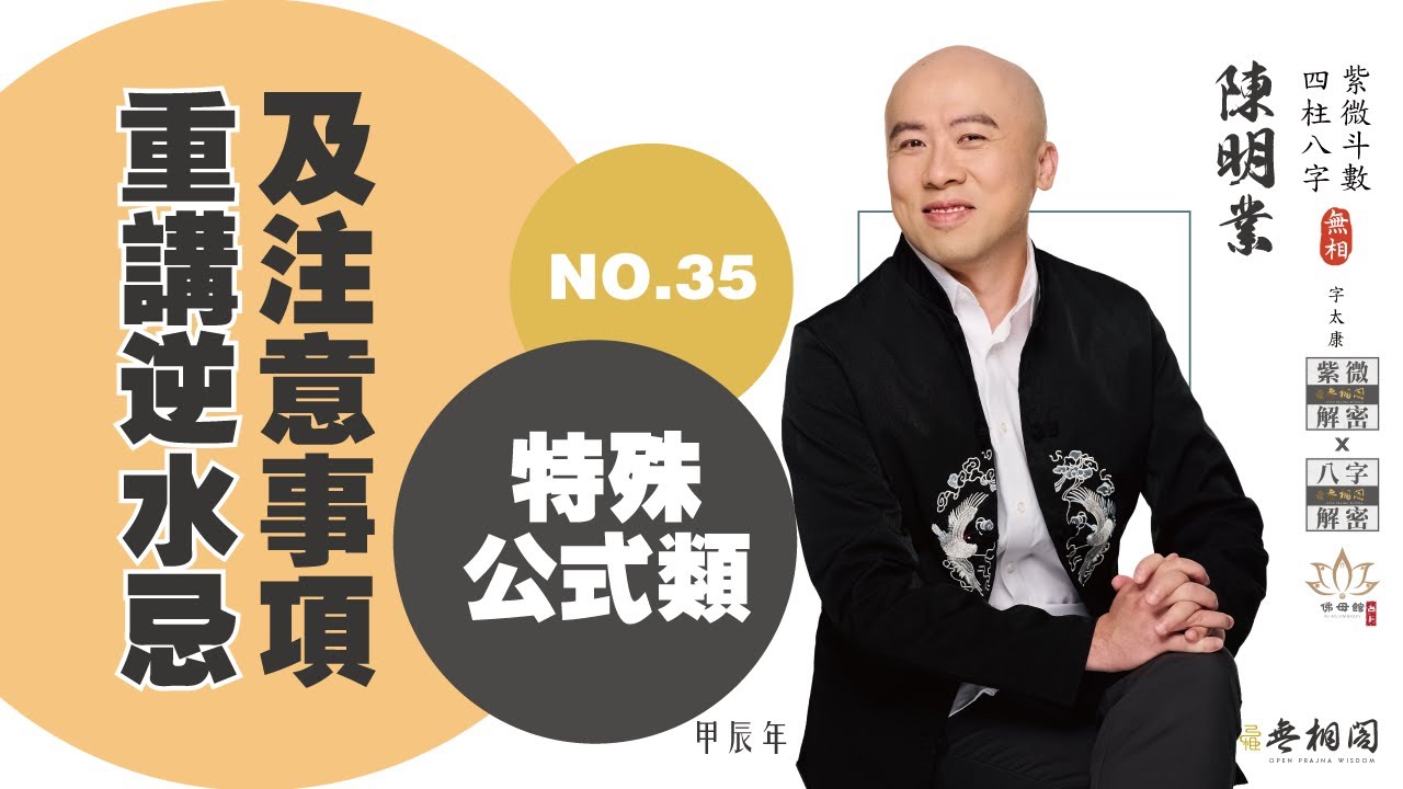 斗數問答 | 重講逆水忌與注意事項 | 第三十五則《紫微解密》(字幕版)