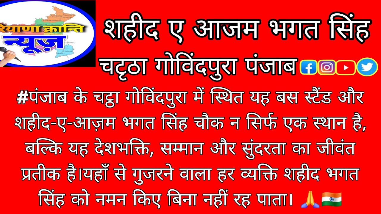 #पंजाब के चट्ठा गोविंदपुरा में स्थित यह बस स्टैंड और शहीद-ए-आज़म भगत सिंह चौक  अद्भुत व मनमोहक दृश्य