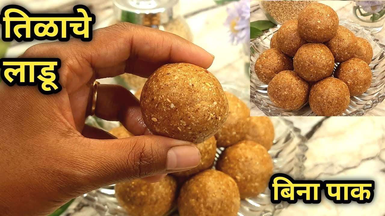 मकर संक्रांति विशेष तिळाचे लाडू|अगदी 10 मिनिटात होणारे|Tilache Ladoo Recipe In Marathi|Til Laddu 