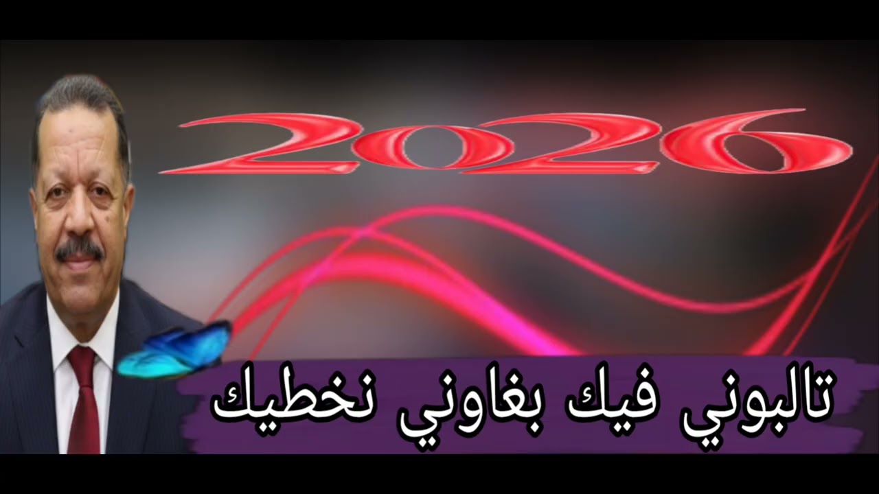 تالوبني فيك بغاوني نخطيك _جديد الشيخ محمد ولد صابر 2026 العودة قوية شيوخ زمن جميل