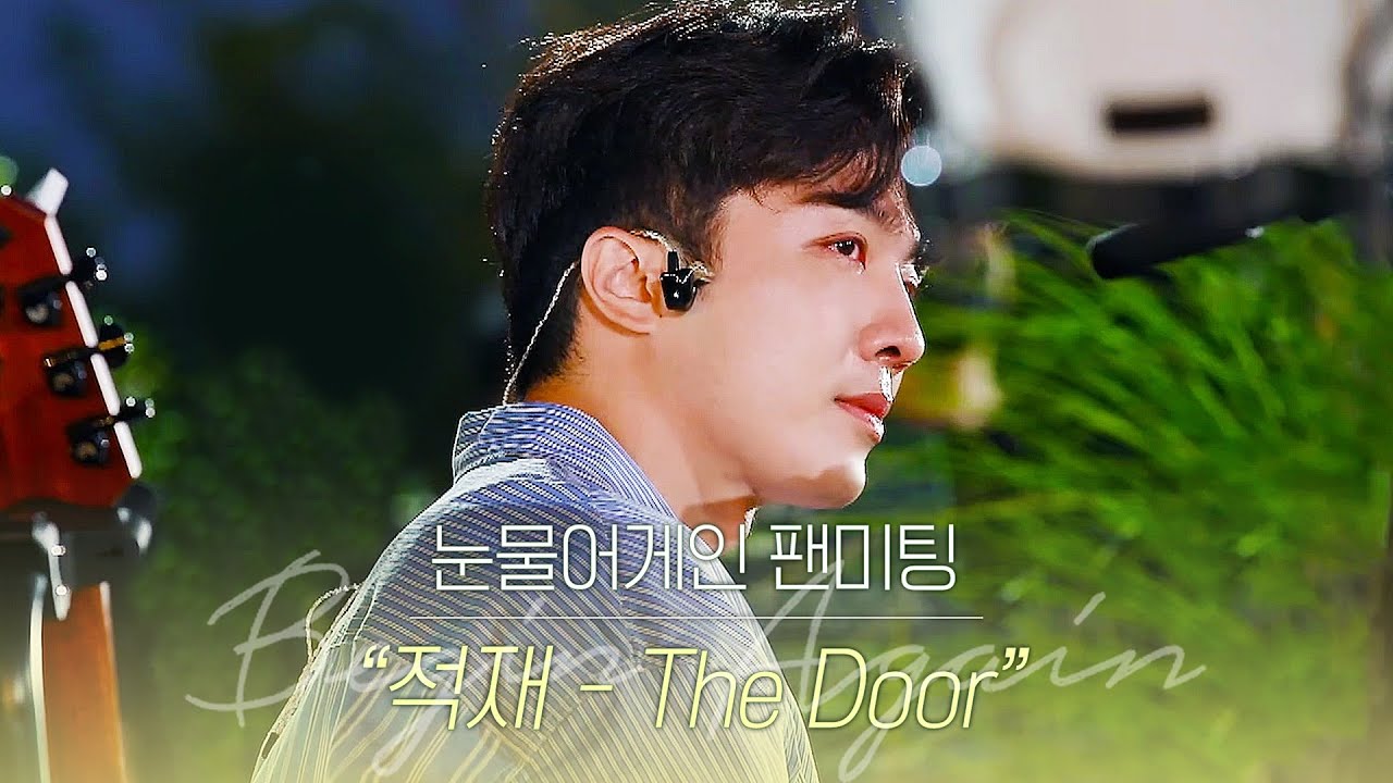 [ENG｜단독 풀버전] 적재(Jukjae) 'The Door' ｜ ※전국에 덕후들 오열주의※ 눈물어게인 팬미팅💦