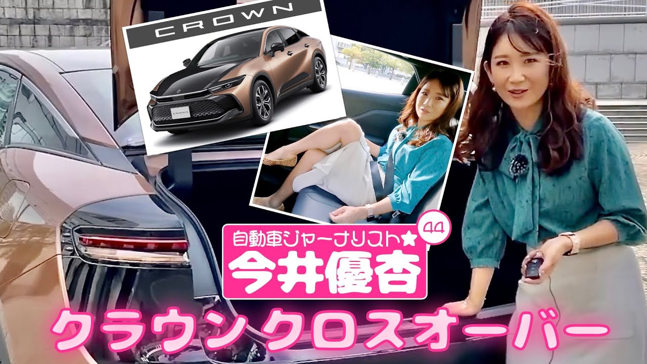 自動車ジャーナリスト 今井優杏 #44 - トヨタ クラウン クロスオーバー -