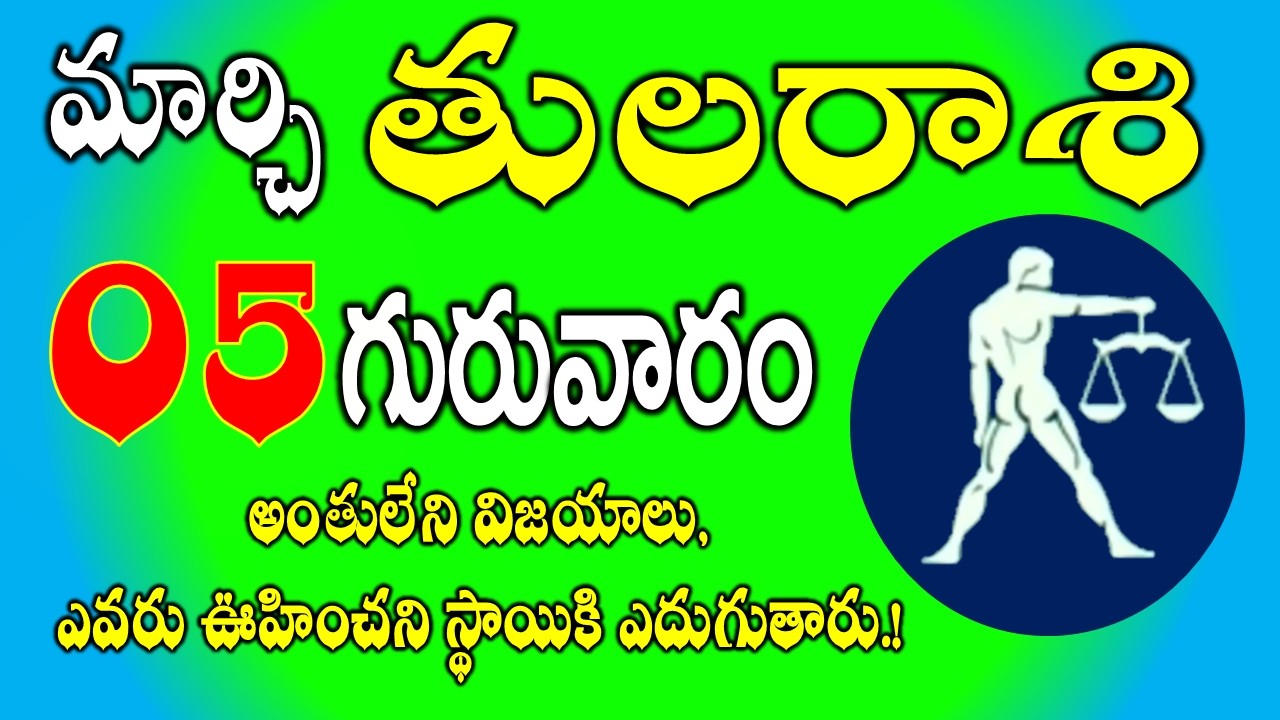 తులరాశి మార్చి 05, 2026 | అంతులేని విజయాలు | tula rasi March 2026 | Tula rasi telugu #libra