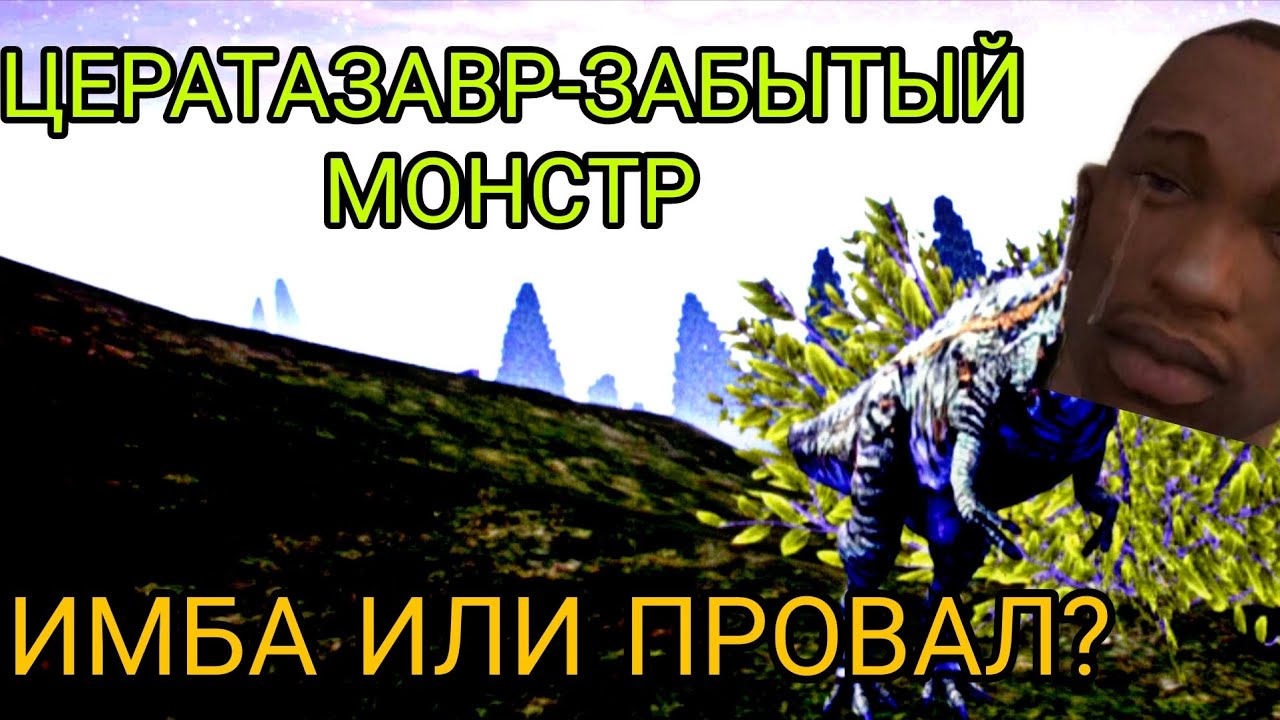 ЗАБЫТАЯ ИМБА-ЦЕРА||СТОИТ ЛИ СВОИХ ДЕНЕГ||THE CURSED DINOSAUR ISLE