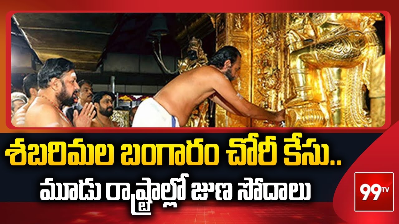 Sabarimala Gold Theft Case...ED searches in three states | Sabarimala Gold Theft Case | 99TV