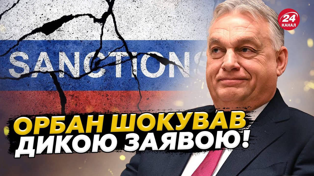 Орбан ПРИГОЛОМШИВ про санкції проти РФ! Угорський прем'єр-міністр ПОГРОЖУЄ ЄС? Послухайте, що ВИДАВ!