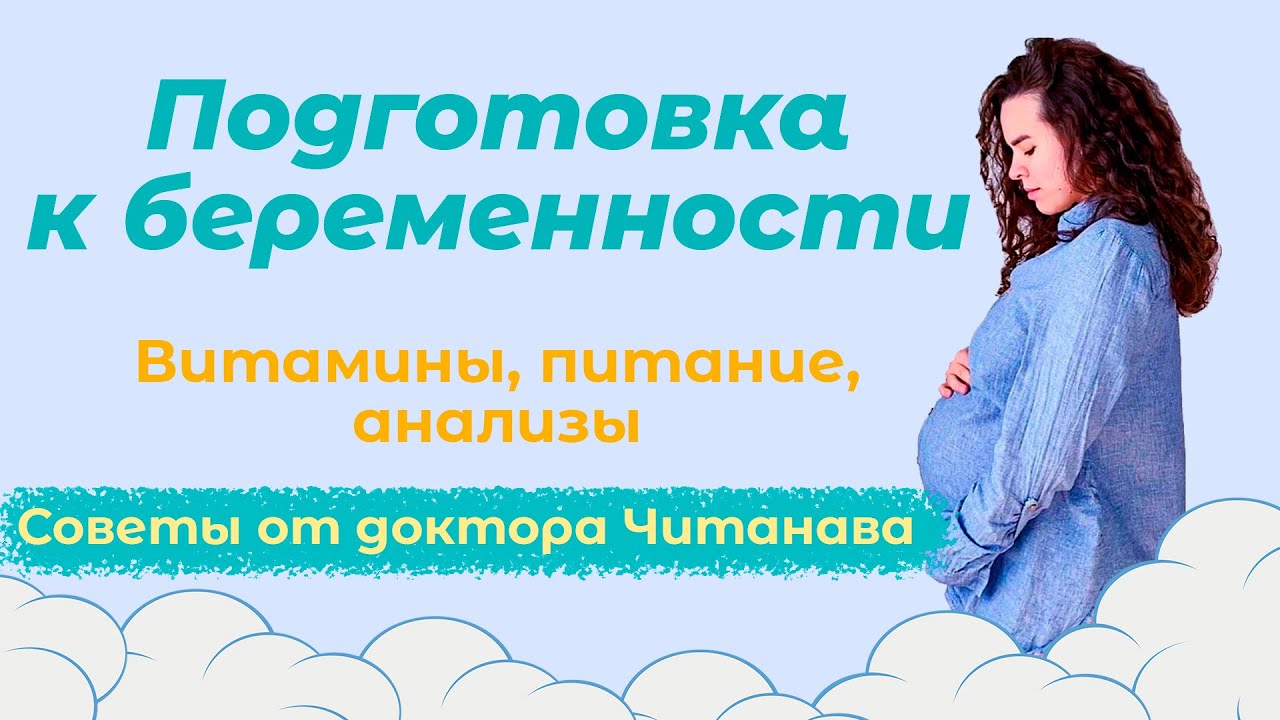 Планирование беременности. Как на все 100 подготовиться к беременности - советы от доктора Читанава