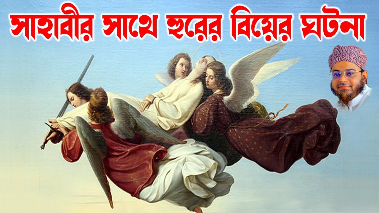 Mufti Nasir Uddin Ansari । মুফতি নাসির উদ্দিন আনসারী । জান্নাতী হুরের সাথে সাহাবীর বিয়ে  | bd waz