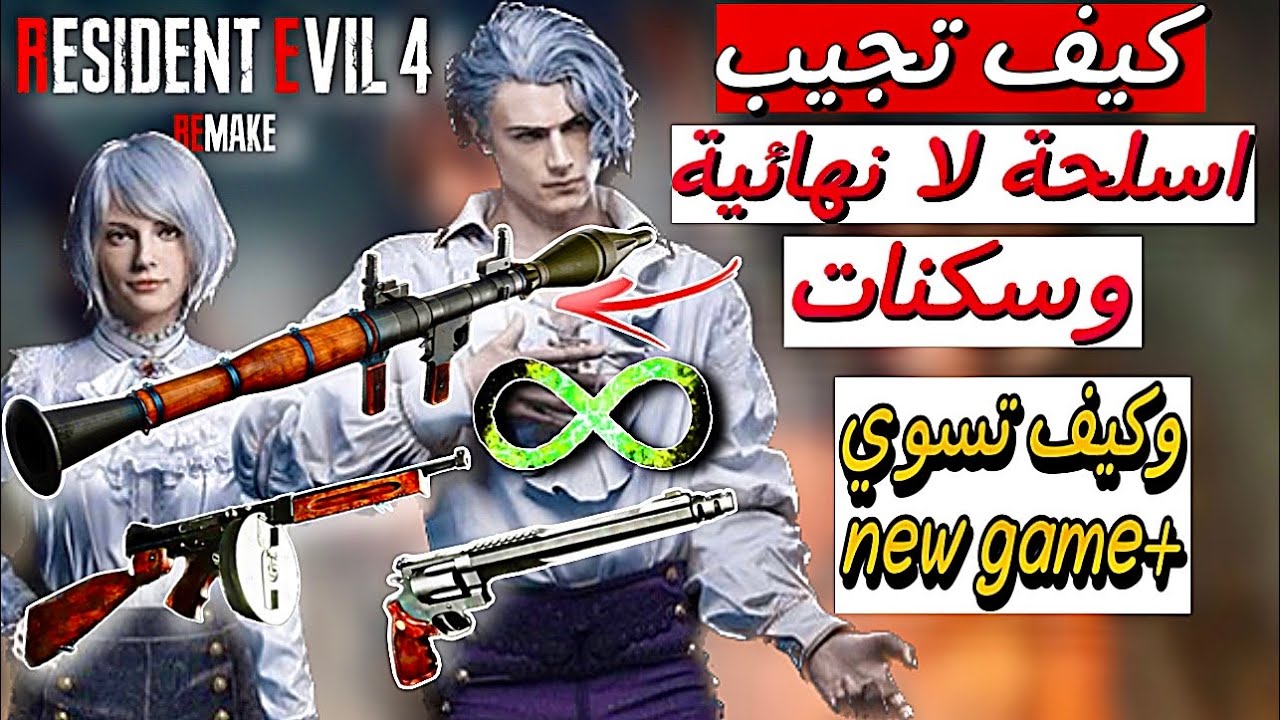 كيف تجيب اسلحة لا نهائية في رزدنت ايفل 4 ريميك | resident evil 4 remake unlimited ammo