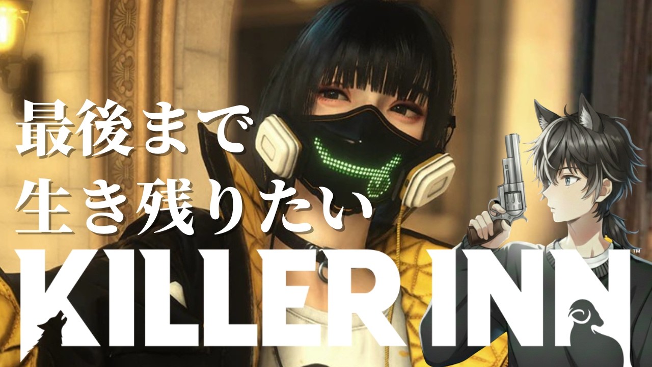 【KILLER INN】イケメンキャラGETしたぞ！人狼シューターやってみた！【ライブ】