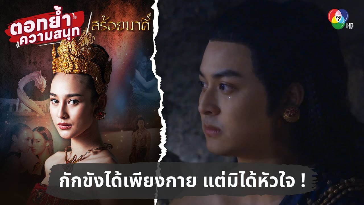 กักขังได้เพียงกาย แต่มิได้หัวใจ ! | ตอกย้ำความสนุก สร้อยนาคี EP.17