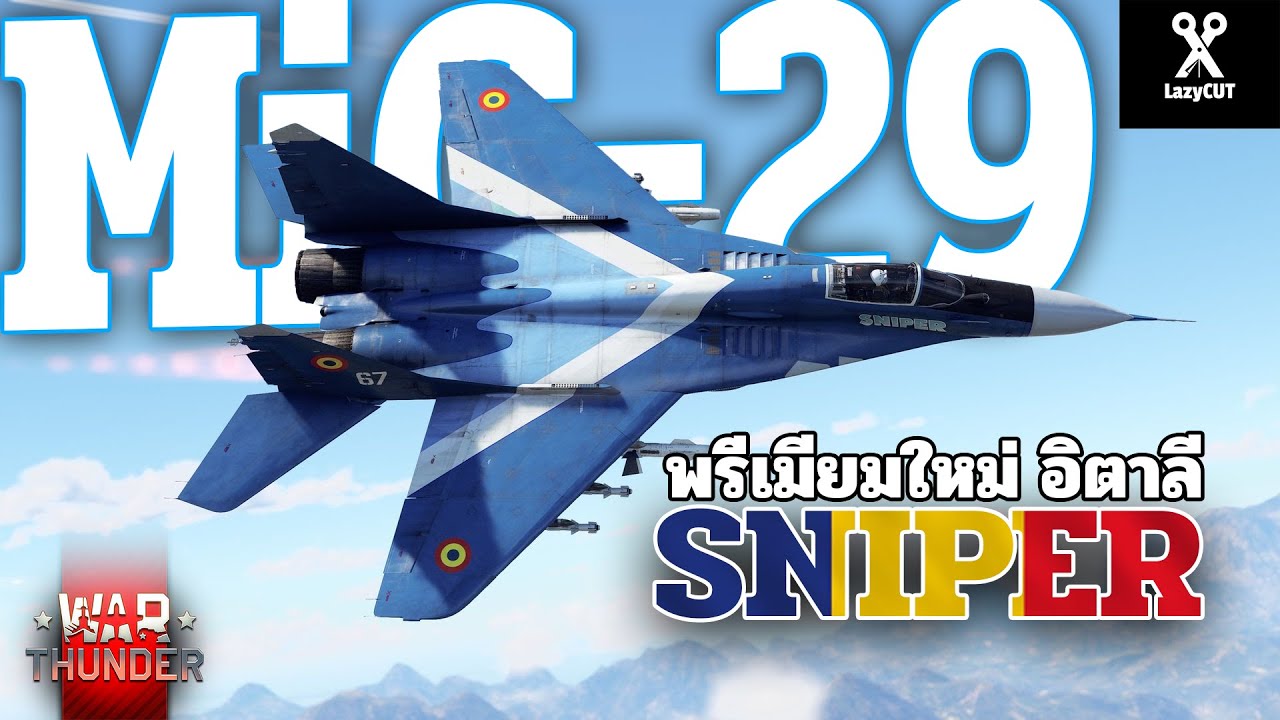 MiG-29 SNIPER สิ้นสุดการรอคอย พรีเมียมใหม่อิตาลี | WAR THUNDER