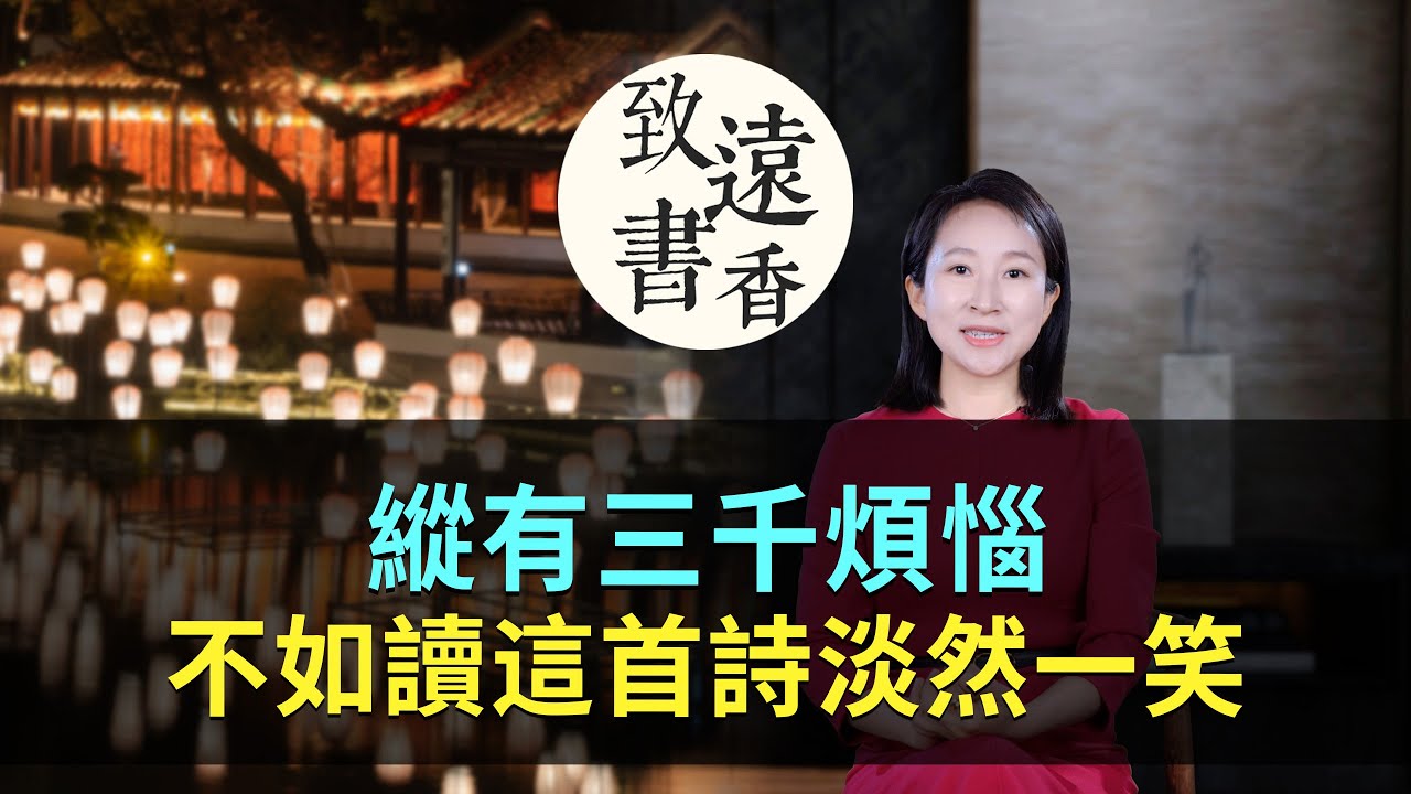 「初唐四傑」盧照鄰一首新春詩，格調高朗、氣象非凡！-致遠書香