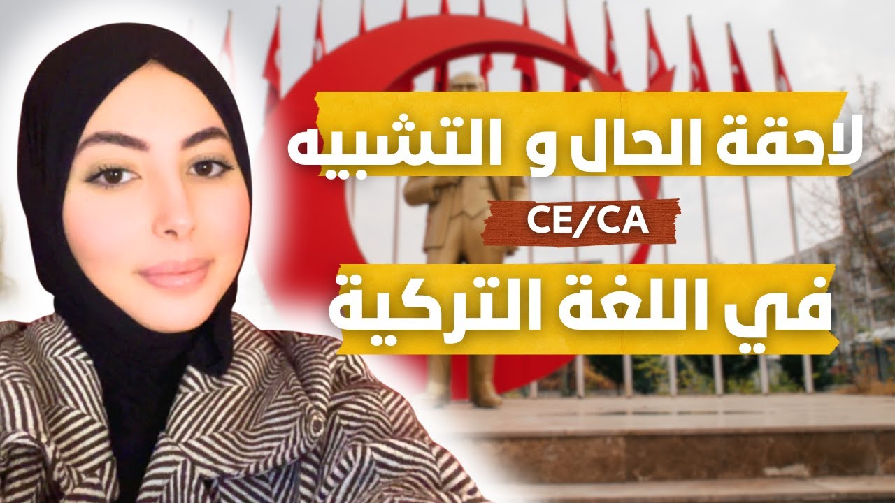 شرح لاحقة ce – ca – ça – çe في التركية مع أمثلة سهلة و طريقة الاستخدام