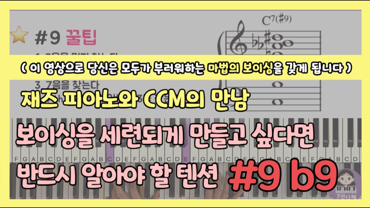 #9, b9 Voicing / 세련된 코드 보이싱을 만들고 싶다면 꼭 봐야하는 영상 / 이 보이싱으로 연주해보세요!