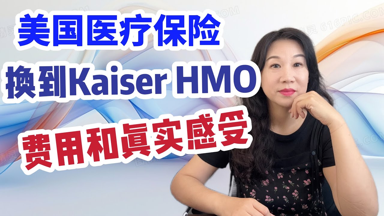 聊聊美国医疗保险: 从PPO换到Kaiser HMO, 费用及我们的真实感受