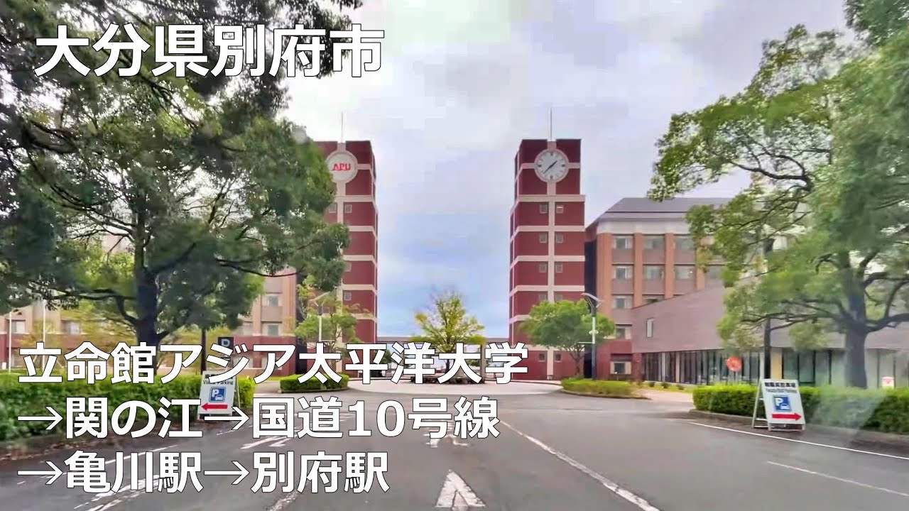 立命館アジア太平洋大学APU→関の江→国道10号線→亀川駅→別府駅のまちなみ（大分県別府市）