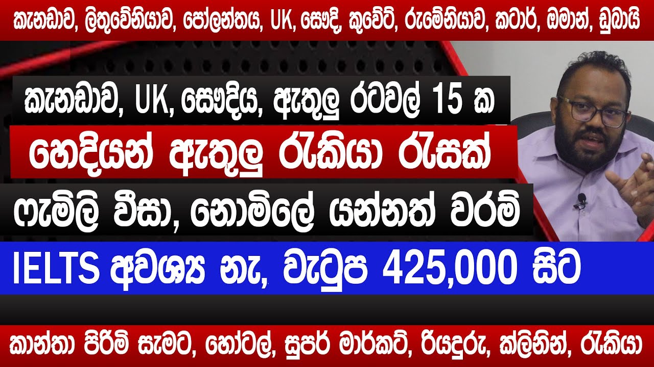 කැනඩා, ලිතුවේනියා, සෞදි ඇතුලු රටවල් 15 ක රැකියා | ෆැමිලි  වීසා, නොමිලේ යන්නවරම් | work visa sinhala