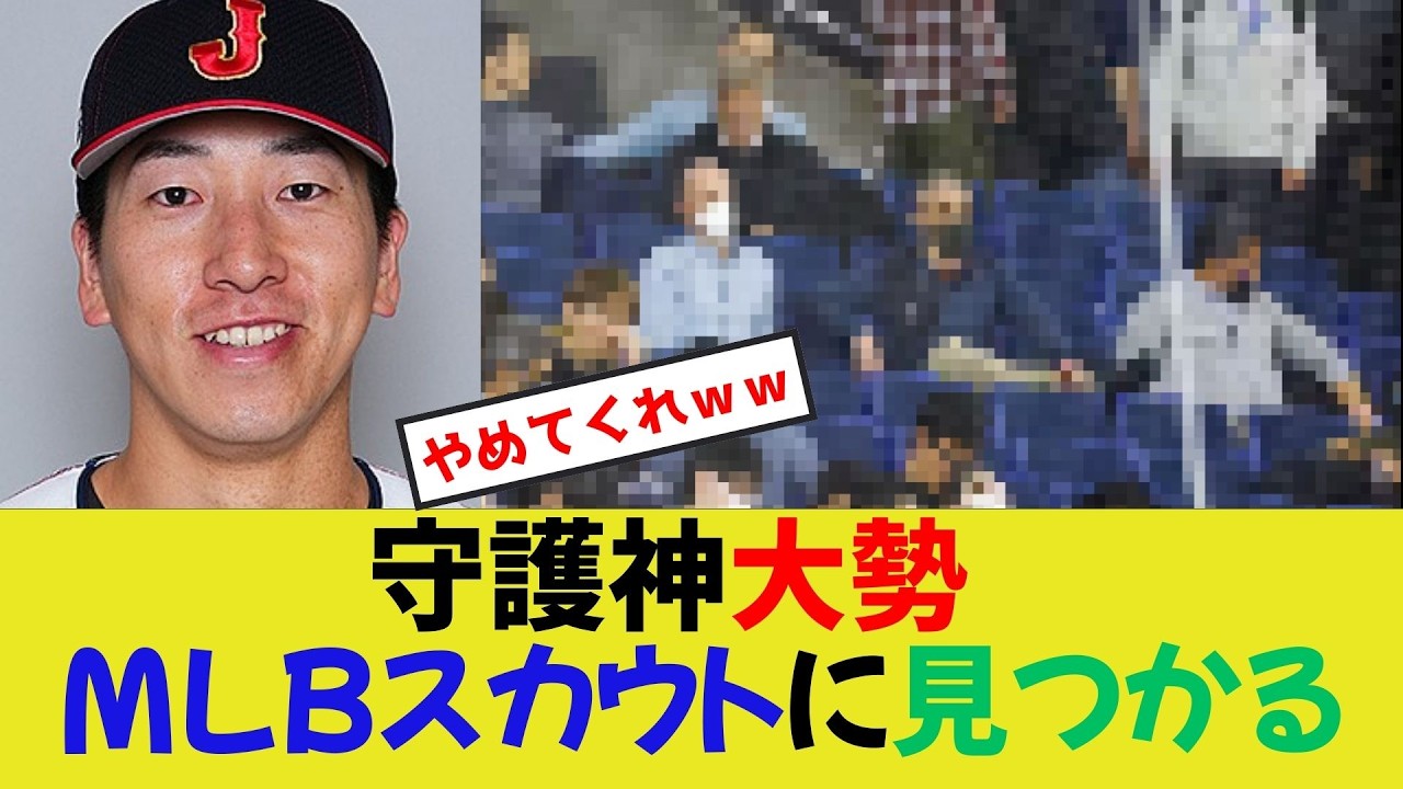 【G党悲鳴】WBC日本代表守護神大勢、MLBスカウトに見つかってしまう･･･
