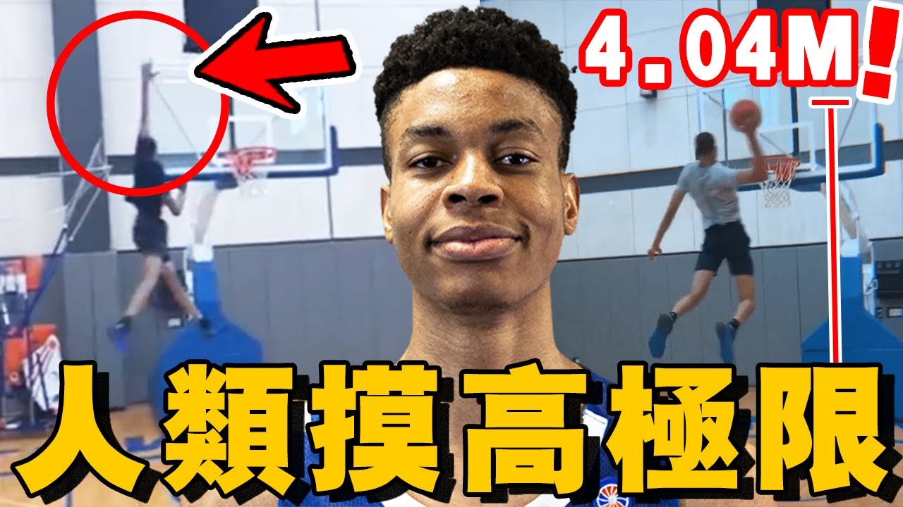 首位真正能摸到籃板上沿的球員出現了！最大摸高404公分！人類的彈跳的極限！埃希奧古他能打NBA嗎？