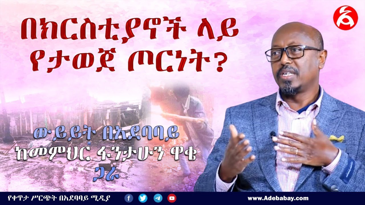 በክርስቲያኖች ላይ የታወጀ ጦርነት? (ውይይት ከመ/ር ፋንታሁን ዋቄ ጋራ)