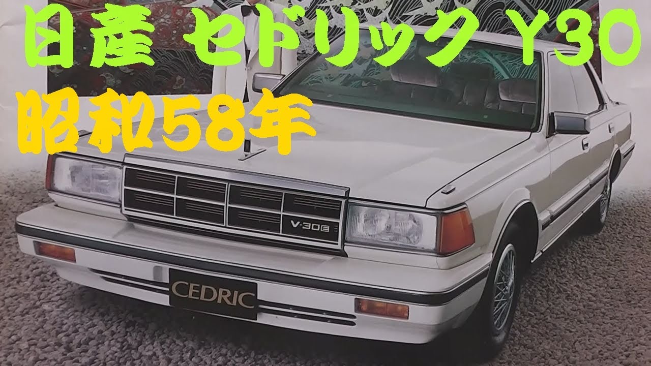 旧車カタログ 日産 セドリック 昭和58年